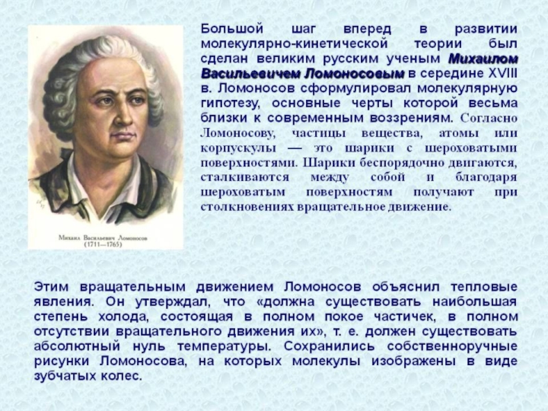 Фамилия физика. Ученые МКТ. Ученые внесшие вклад в МКТ. Историческое развитие молекулярно-кинетической теории. Основоположники МКТ.