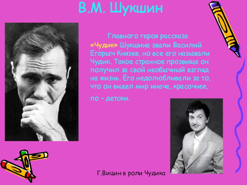 Героя рассказа звали. Василий Шукшин чудик. Шукшин чудик Василий Князев. Василий Егорыч Князев. Василий Егорыч Князев (чудик).