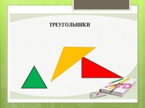 Презентация по математике 5 класс Виды треугольников