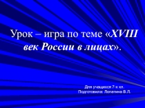 Презентация Российская империя в лицах 18 век