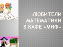 Презентация Любители математики (7 класс)