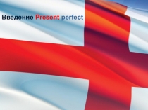 Презентация по английскому языку на тему Present Perfect Tense
