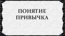 Урок -презентация Вредные привычки