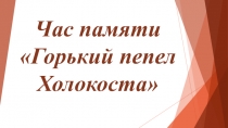 Презентация Нет - Холокосту!