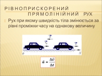 Презентація з фізики на тему Рівноприскорений рівномірний рух