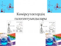 Көмірсутектердің галогентуындылары (11 сынып)