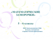 Презентация для игры в 6 классе Математические заморочки