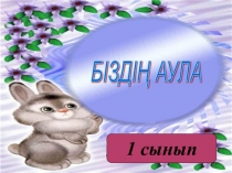 Презентация для начальных классов Біздің аула