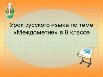 Презентация к уроку русского языка на тему Междометие.