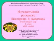 Интерактивная раскраска. Викторина о животных. Окружающий мир. 2 класс