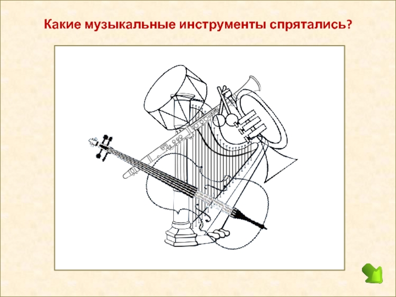 Найди музыкальные инструменты на картинке