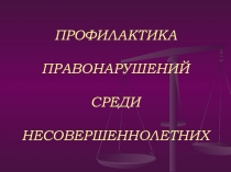 Презентация классного часа на тему:Профилактика правонарушений среди несовершеннолетних