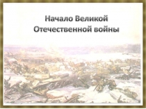 Презентация  Начало Великой Отечественной войны