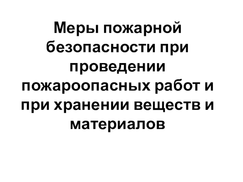 Меры пожарной безопасности при проведении пожароопасных работ и при хранении веществ и материалов