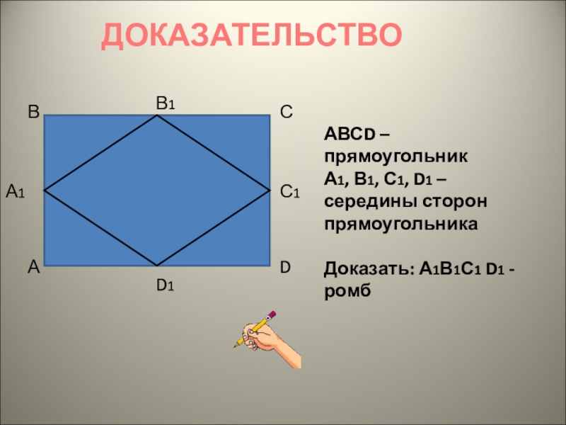 A b c вершины прямоугольника. Середина прямоугольника. Прямоугольник середины сторон четырехугольника. Доказательство прямоугольника. Геометрия Четырехугольники.