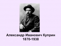 Презентация к уроку А.И. Куприн Куст сирени: история счастливой любви