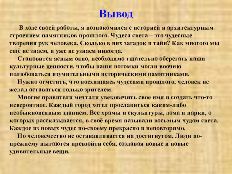 Чудеса проект. Вывод на тему 7 чудес света. Заключение семь чудес света. Заключение по проекту семь чудес света. Вывод проекта семь чудес света.