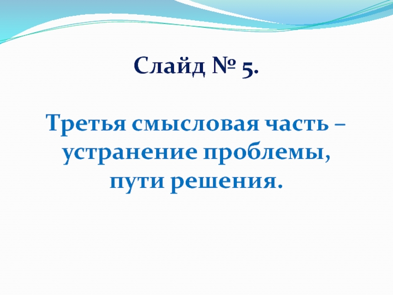 Слайд № 5.Третья смысловая часть – устранение проблемы, пути решения.