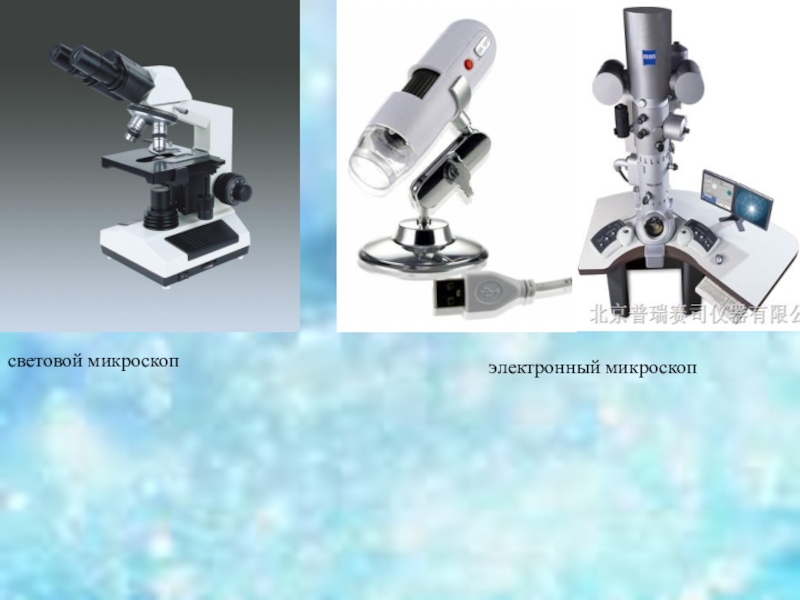Чем цифровой микроскоп отличается от светового. Световой микроскоп. Световой и электронный микроскоп. Электронный микроскоп и световой микроскоп. Цифровой и световой микроскоп.