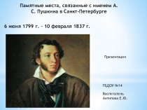 Места связанные с А.С. Пушкиным