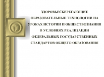 Здоровьесберегающие технологии на уроках истории