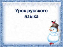 Презентация по русскому языку на тему Упражнения по теме Предложение 1 класс