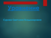 Презентация по математике 5 класса Уравнение