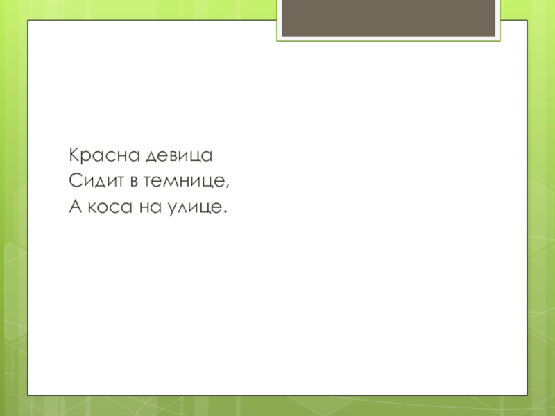 Красная девица сидит в темнице а зеленая. Число какой сегодня. Какое сегодня число. Сегодня число и день. Красная девица сидит в темнице а коса на улице.