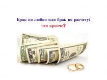 Презентация по праву Брачный договор