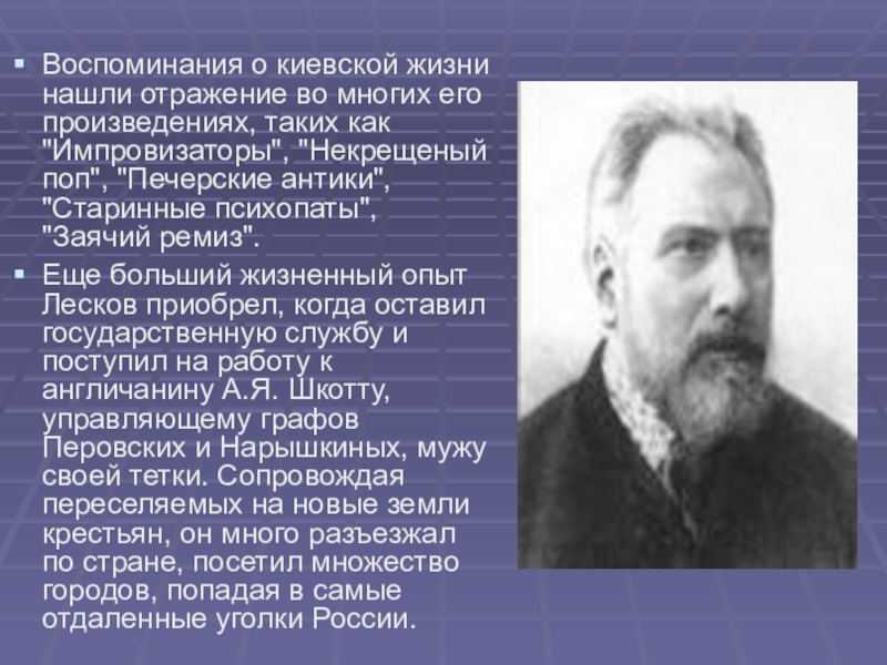 Лесков биография кратко самое. Лесков биография. Н С Лесков биография кратко. Сообщение о творчестве Лескова. Произведение Лескова доклад.