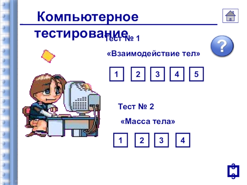 Тест компьютерные презентации с ответами 6 класс