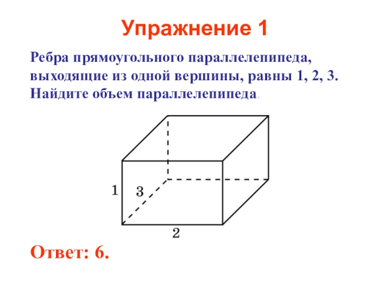 Ребра прямоугольного параллелепипеда равны 2 3 5. Ребра прямоугольного параллелепипеда. Ребра прямоугольного параллеле это. Нахождение ребра параллелепипеда. Ребро прямоугольника параллелепипеда.
