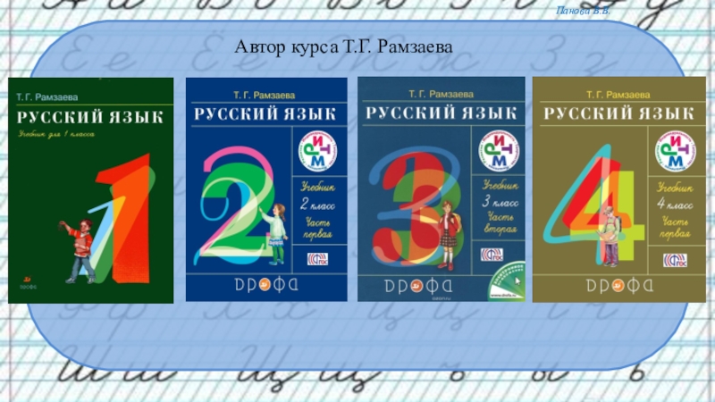 4 класс русский язык г рамзаева. Учебник Рамзаева. Учебник т. г. Рамзаевой. УМК Рамзаева русский язык. Учебники Рамзаевой 1-4 классы.