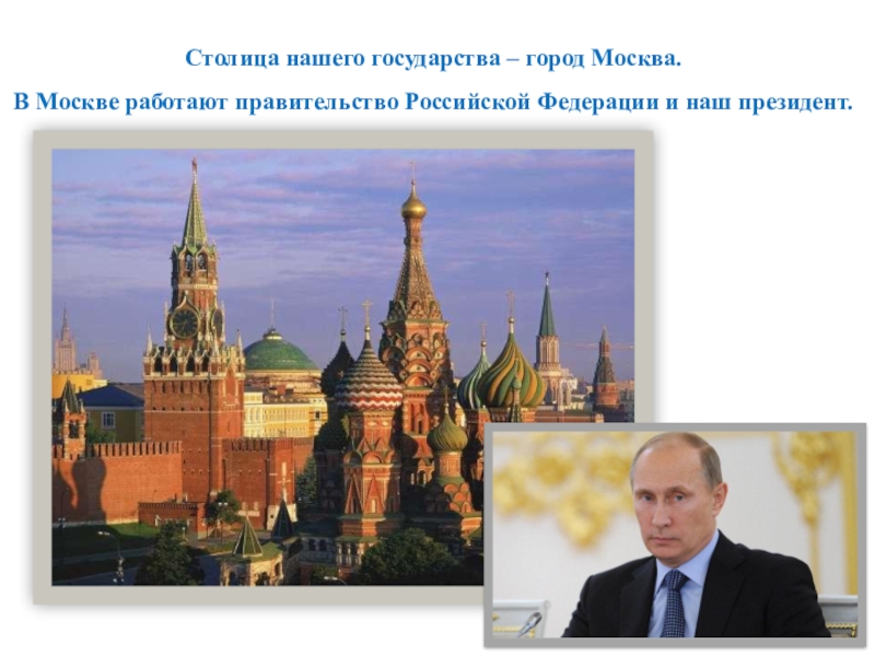 Главный город государства. Москва столица нашего государства. Символ столицы нашего государства. Символы России для детей Москва столица России. Россия символы государства столица.