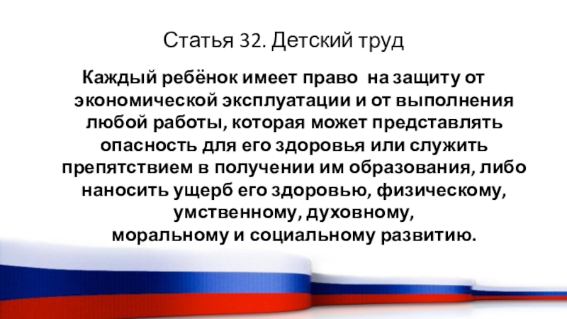 Статья 32 право