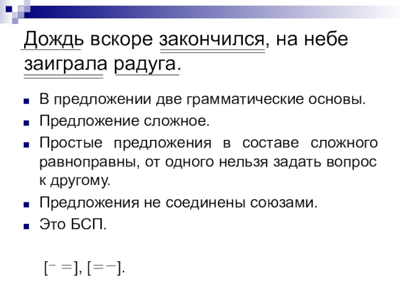 Предложение вскоре. Простые предложения в составе сложного. Предложение в котором две грамматические основы. 2 Грамматические основы в предложении. Простые предложения в составе сложного их основы.