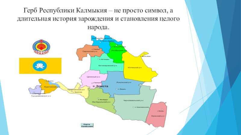 Республика калмыкия номер. Символика Республики Калмыкия. Национальные символы Калмыкии. Символы Республики Калмыкия. Республика Калмыкия герб и флаг.