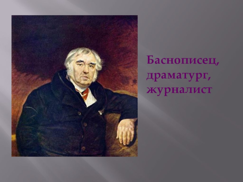 Баснописец. Крылов баснописец 3 класс. Баснописец, драматург, журналист.. Иван Крылов драматург. О Крылове для начальной школы.