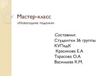 Презентация к Мастер-классу Новогодние Поделки