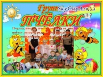 Презентация подготовительная группа Пчелки