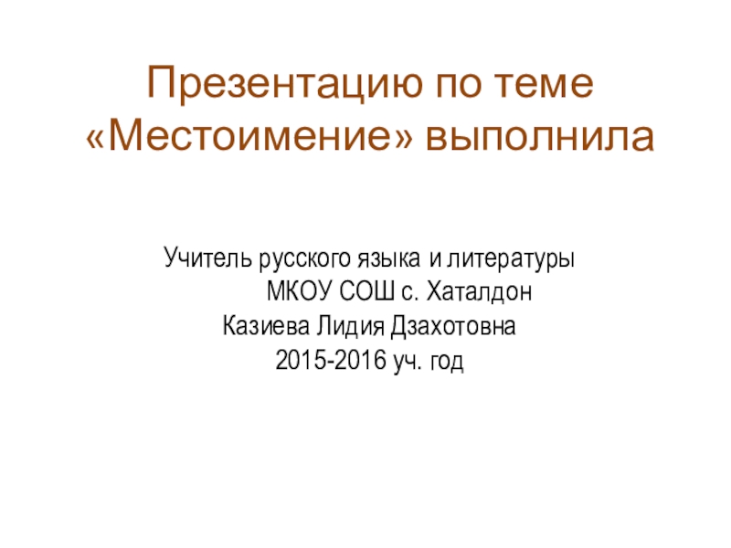 Презентация к уроку русского языка по теме Местоимение в 10 классе.