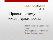 Проект по технологии. Ивановой Даши  Пошив юбки