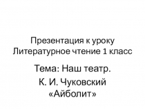 Презентация к уроку Литературного чтения. Уроки вхождения в школьную жизнь