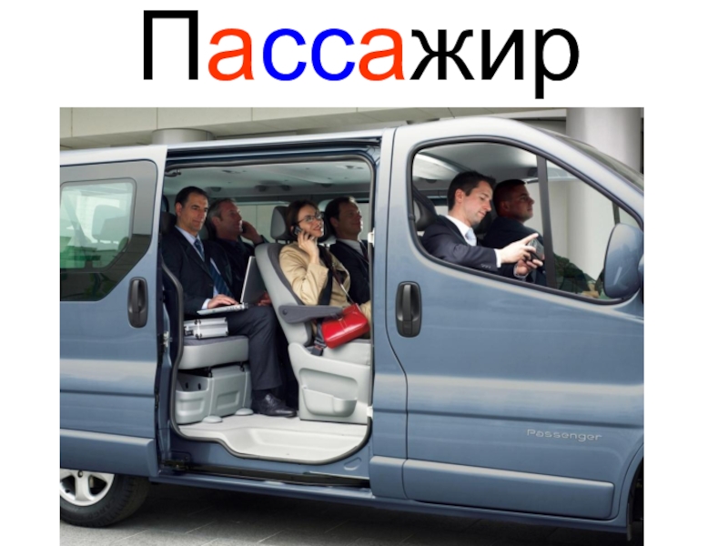 Пассажир ли пассажир