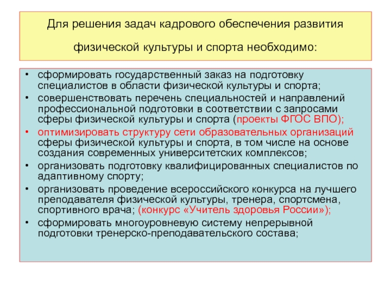 Физическое обеспечение. Стратегия развития физической культуры. \ Система подготовки специалистов физической культуры и спорта. Кадровое обеспечение отрасли физической культуры и спорта. Стратегическое планирование в сфере физкультуры и спорта..