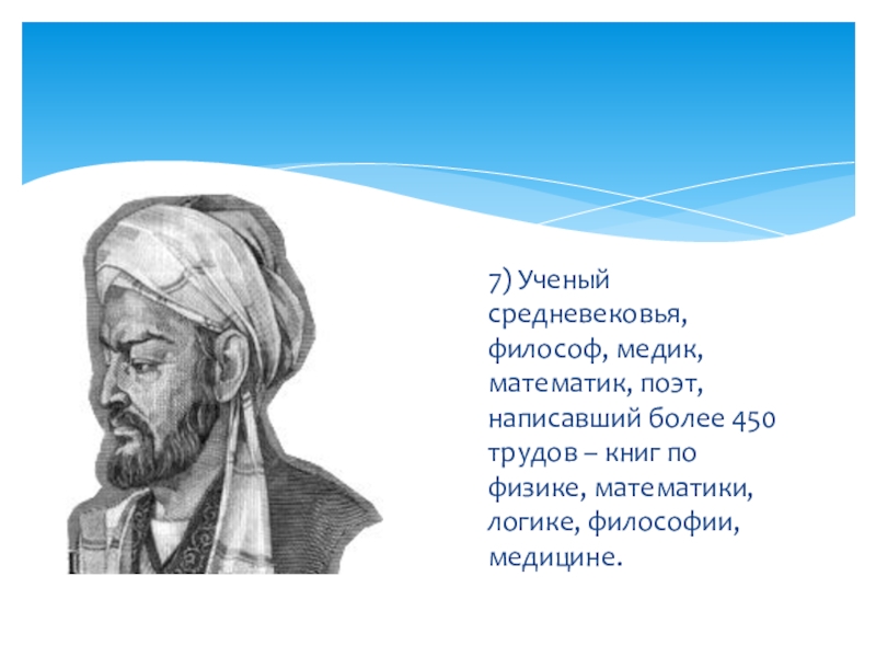 Знаменитые ученые средневековья 6 класс. Ученые философы. Философы медики. Ученые философы средневековья. Великие ученые средневековья.