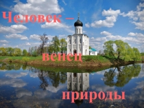 Человек -венец природы
