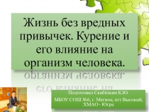 Презентация классного часа на тему Жизнь без вредных првычек 7 класс ФГОС.