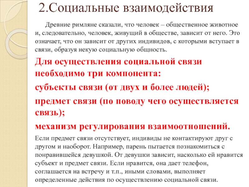 Реферат взаимодействия. Человек Общественное животное. Человек животное социальное кто сказал. Сообщение взаимоотношения людей проживающих в городах. Человек Общественное животное кто сказал.