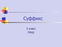Презентация по русскому языку на тему Суффикс (2 класс)